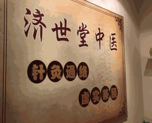 济世堂中医诊所